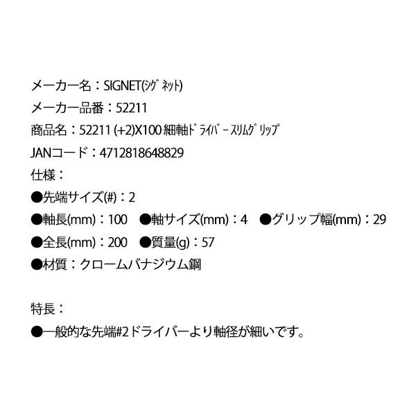 SIGNET（シグネット） 細軸プラスドライバー No.2×100mm スリム