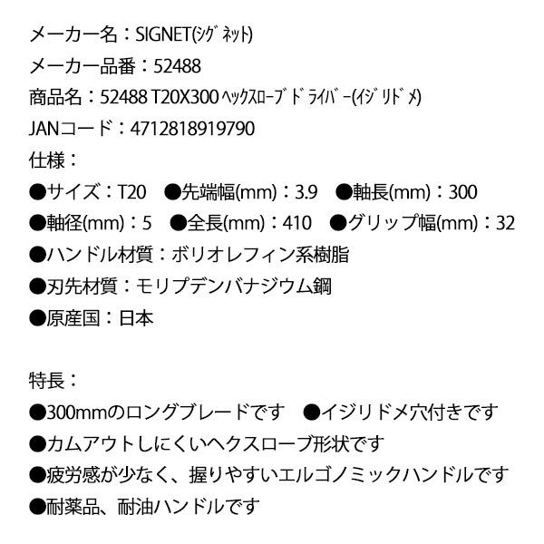 SIGNET（シグネット） T20X300 ヘックスローブドライバー(イジリドメ) (52488)(4712818919790) : エヒメ ...