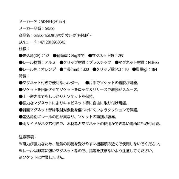 SIGNET（シグネット） 1/2DR ロッキングソケットマグネットホルダー