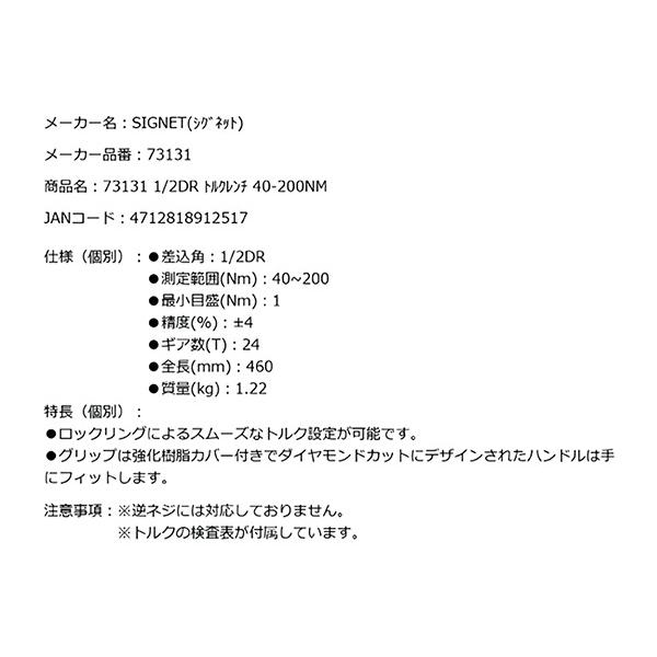 SIGNET 73131 1/2DR トルクレンチ 40-200NM 全長460mm SIGNET 73131 1/2DR トルクレンチ 40-200NM 全長460mm