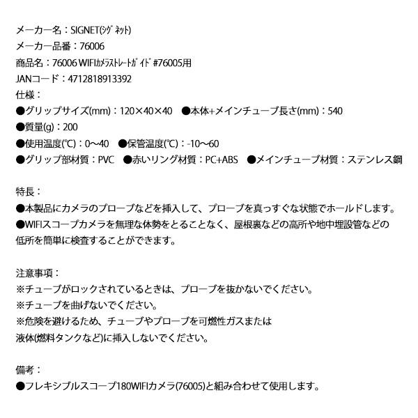 SIGNET シグネット WIFIカメラストレートガイド#76005用 (76006