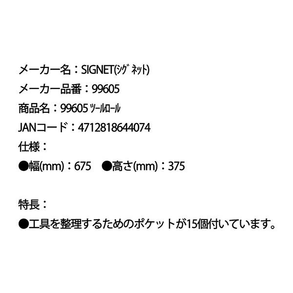 SIGNET（シグネット） ツールロール (99605)(4712818644074