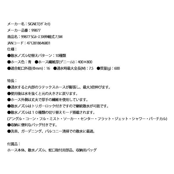 SIGNET（シグネット） 99877 SGホース 3X伸縮式 7.5M (99877