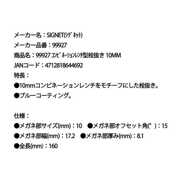 SIGNET（シグネット） コンビネーションレンチ型栓抜き 10mm (99927