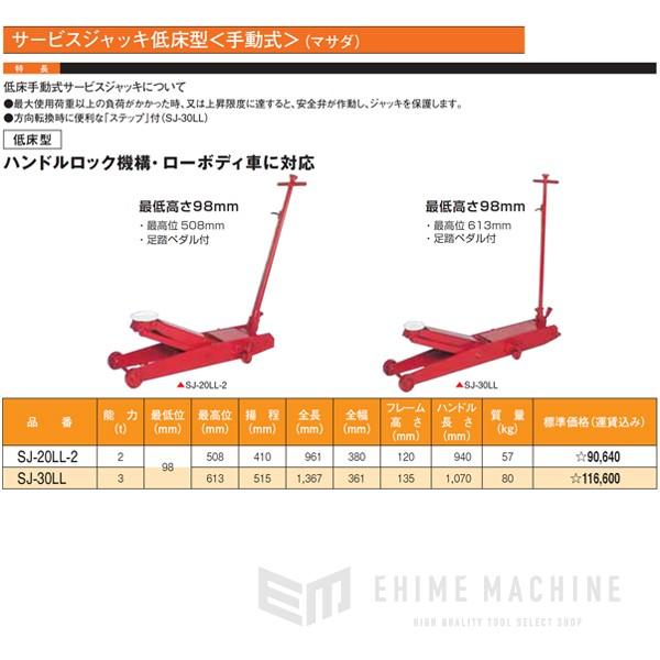メーカー直送業者便] MASADA マサダ SJ-20LL-2 低床手動式サービス