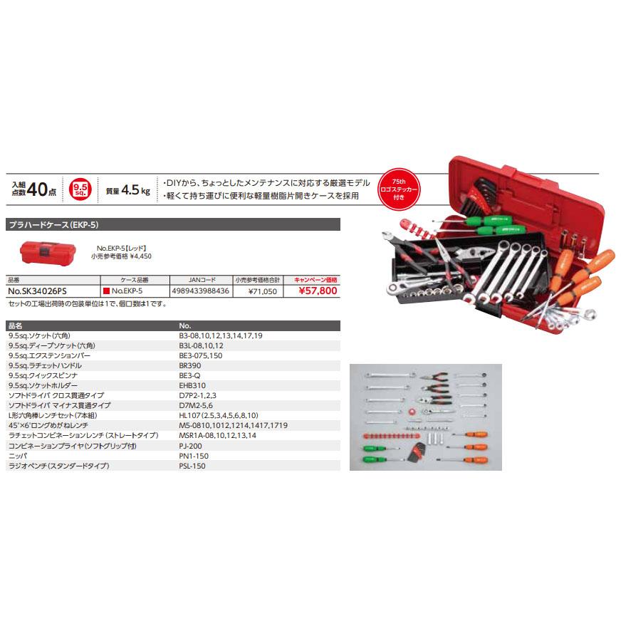 専用　9セット KTC 【特典付】 KTC SK34026PS 9.5sq. 工具セット 40点 京都機械工具