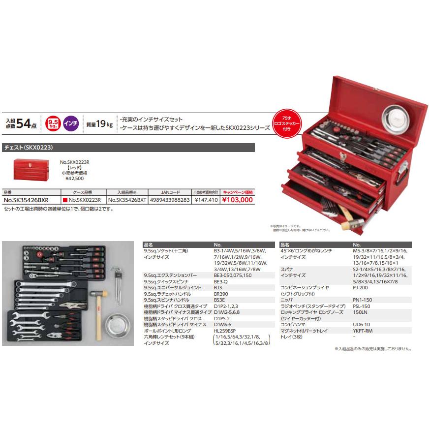 KTC 【特典付】 KTC SK35426BXR 9.5sq. 工具セット 54点 京都機械工具