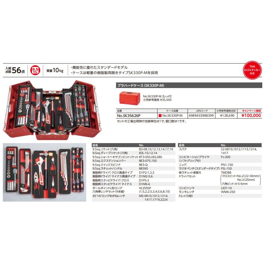 KTC 【特典付】 KTC SK35626P 9.5sq. 工具セット 56点 京都機械工具