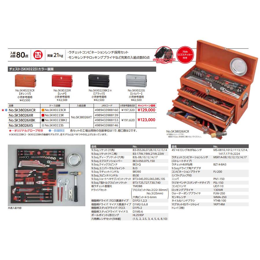 KTC 【特典付】 KTC SK38026XR 9.5sq. 工具セット 80点 京都機械工具