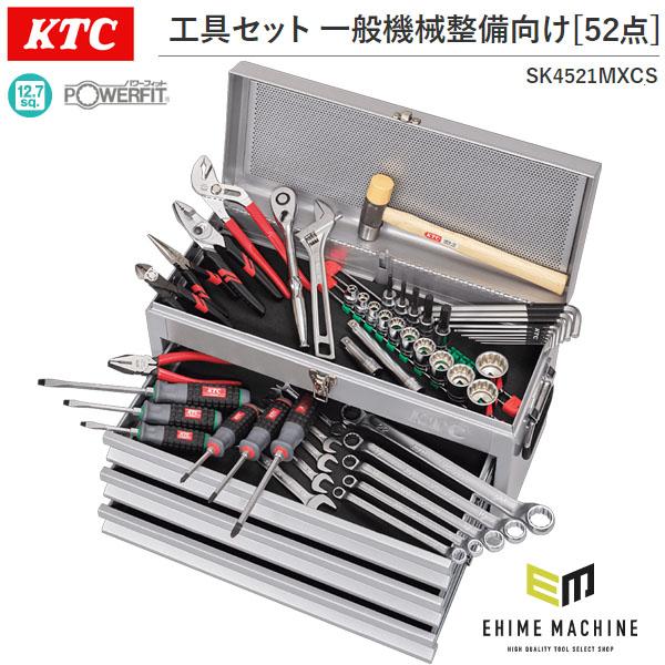 KTC 工具セット 一般機械整備チェストシルバー 52点 (SK4521MXCS) 京都