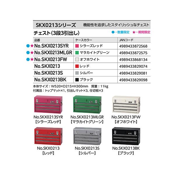 KTC ツールチェスト SKX0213SYR シラーズレッド 工具箱 ツール KTC ツールチェスト SKX0213SYR シラーズレッド 工具箱 ツール