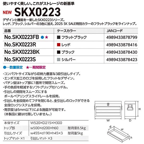 KTC 【25SK限定カラー】KTC工具箱 SKX0223FB ツールチェスト(3段 KTC 【25SK限定カラー】KTC工具箱 SKX0223FB ツールチェスト(3段