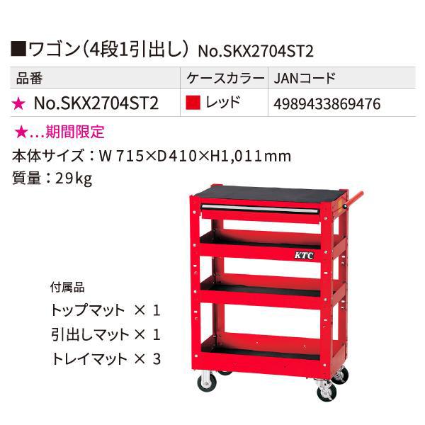 [メーカー直送業者便] KTC ツールワゴン SKX2704ST3 レッド ストレージ 4段1引出し付 京都機械工具｜ehimemachine｜13