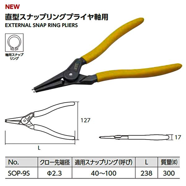 KTC 曲型スナップリングプライヤー 軸用 (SOP-9B) 京都機械工具