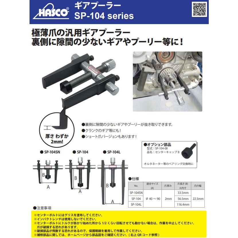ハスコー ギアプーラー 極薄爪 ロングタイプ SP-104L 適合φ40~90 最大 