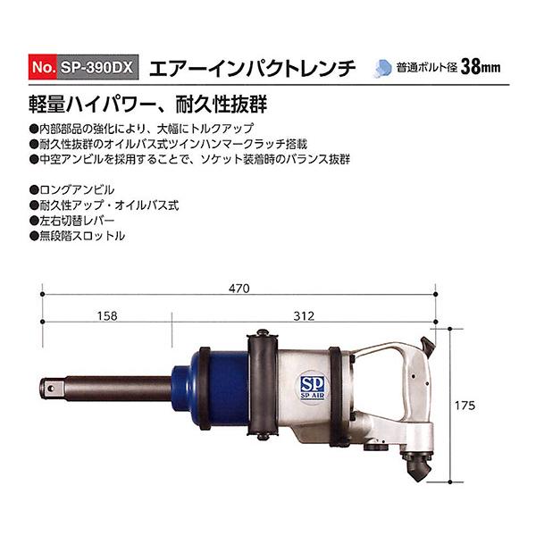 SP AIR 25.4mm インパクトレンチ SP-390DX ベッセル 工具 タイヤ交換
