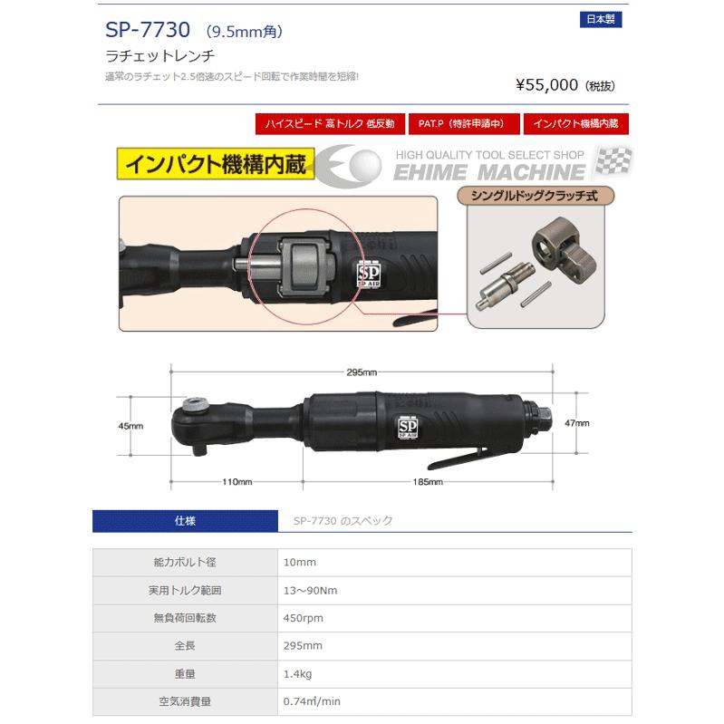 SP AIR SP-7730 9.5sq.高トルクラチェパクト(2.5倍速エアーラチェット SP AIR SP-7730 9.5sq.高トルクラチェパクト(2.5倍速エアーラチェット