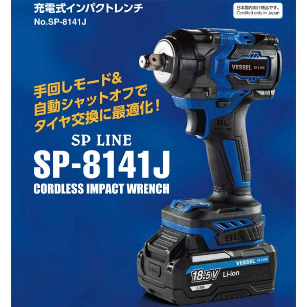 VESSEL（ベッセル） SP-8141J 充電式インパクトレンチ 18.5V 12.7sq