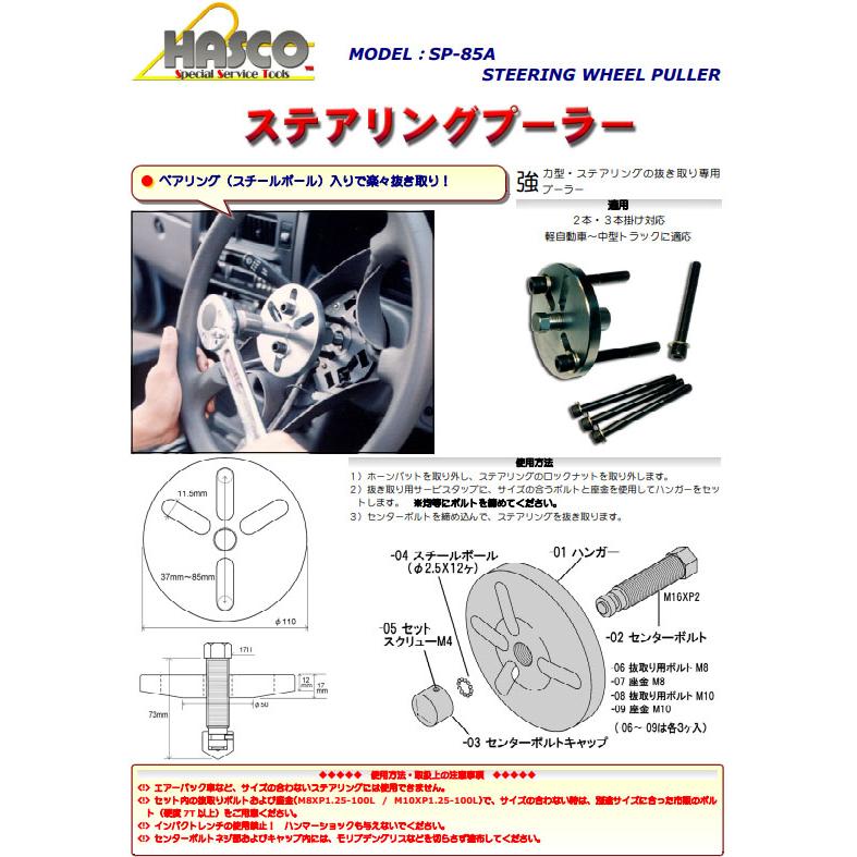 ハスコー ステアリングプーラー SP-85A (4580372203385) 軽自動車~大型
