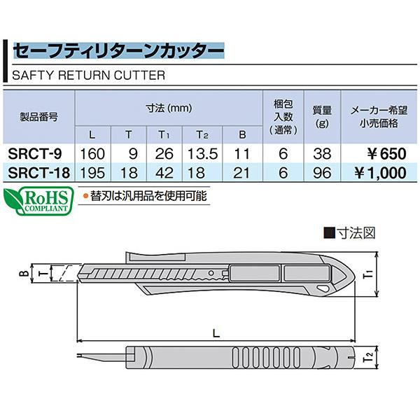 TONE セーフティリターンカッターナイフ 全長195mm 刃厚0.5mm (SRCT-18
