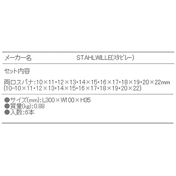 アウトレット専用商品 STAHLWILLE 10/6 両口スパナセット 6本セット スタビレー