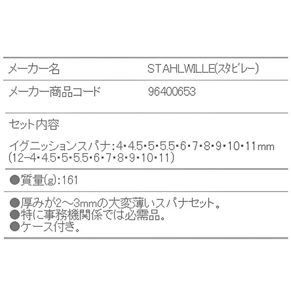 STAHLWILLE 日本正規品 スタビレー イグニッションスパナセット STAHLWILLE 日本正規品 スタビレー イグニッションスパナセット