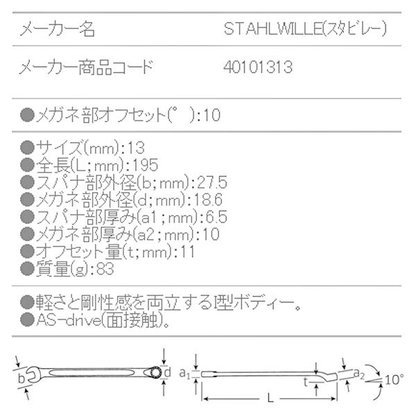 STAHLWILLE 14-13 片目片口スパナ(ロング) (40101313) スタビレー｜ehimemachine｜09