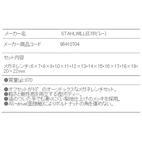 STAHLWILLE 日本正規品 スタビレー メガネレンチセット (23/8 STAHLWILLE 日本正規品 スタビレー メガネレンチセット (23/8
