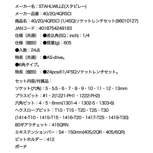STAHLWILLE 日本正規品 スタビレー (1/4SQ)ソケットレンチセット STAHLWILLE 日本正規品 スタビレー (1/4SQ)ソケットレンチセット