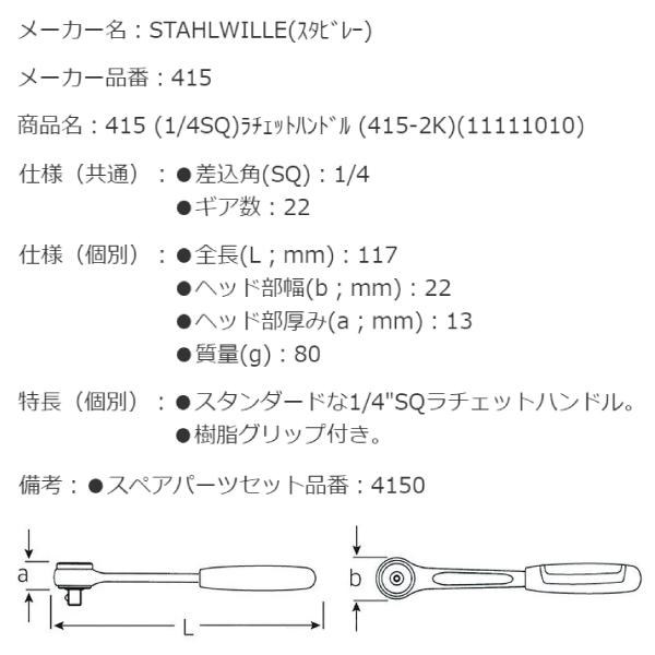 STAHLWILLE 415 (1/4SQ)ラチェットハンドル (415-2K)(11111010