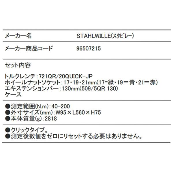 STAHLWILLE トルクレンチセット 721QR/20/3/1QUICK-JP 40-200Nm STAHLWILLE トルクレンチセット 721QR/20/3/1QUICK-JP 40-200Nm