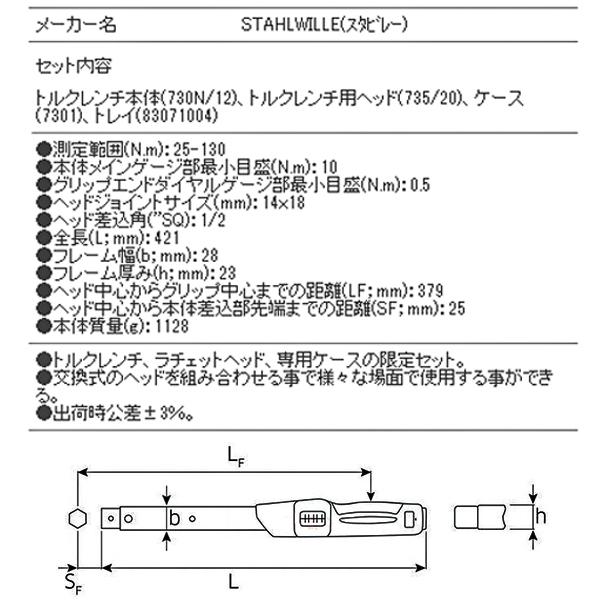 STAHLWILLE 730N/12S ‘トルクレンチセット (25-130NM) スタビレー｜ehimemachine｜14