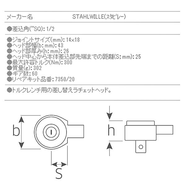 STAHLWILLE 日本正規品 スタビレー トルクレンチ差替ヘッド(ラチェット 