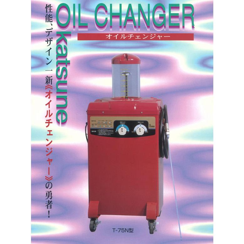 メーカー直送業者便] オカツネ 電動オイルチェンジャー T-75N 上抜き