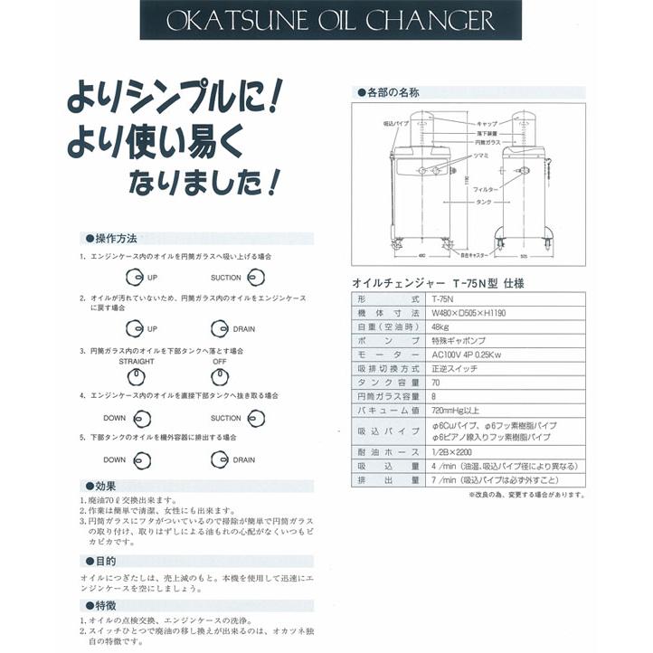 メーカー直送業者便] オカツネ 電動オイルチェンジャー T-75N 上抜き