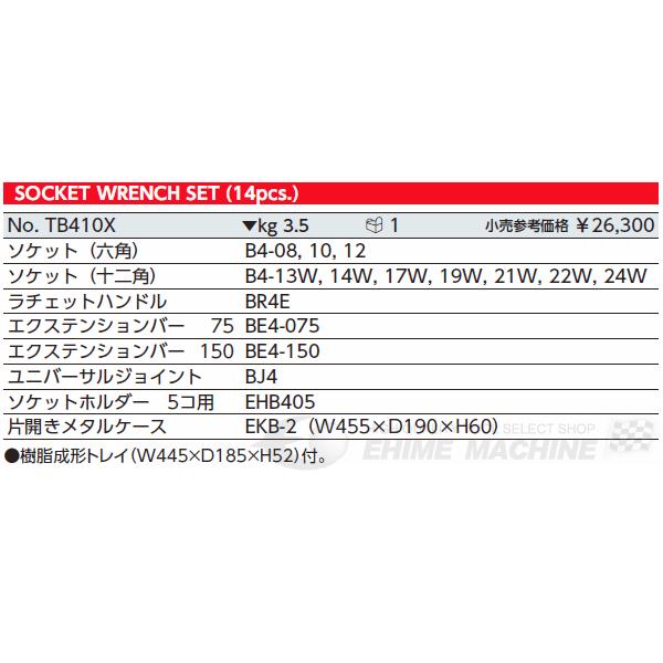 KTC TB410X 14点セット 12.7sq.ソケットレンチセット