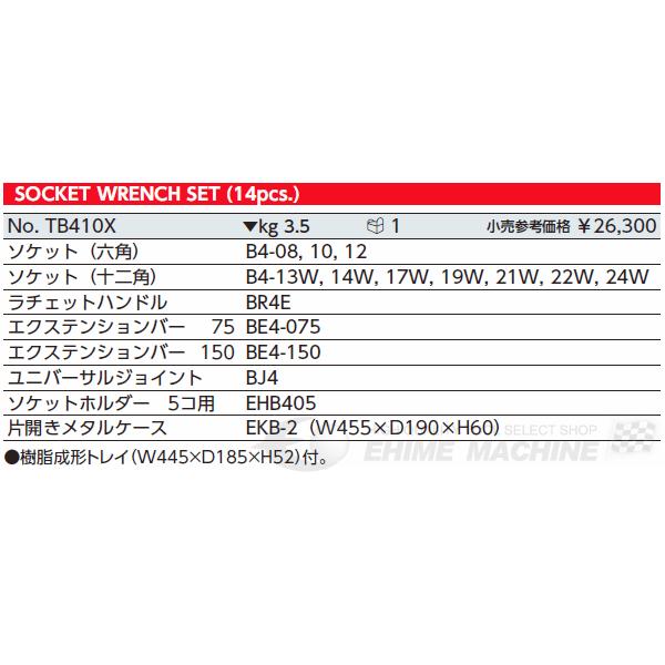 KTC TB410X 14点セット 12.7sq.ソケットレンチセット｜ehimemachine｜03