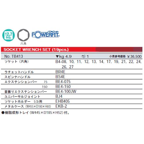 KTC KTC TB413 19点セット 12.7sq.ソケットレンチセット