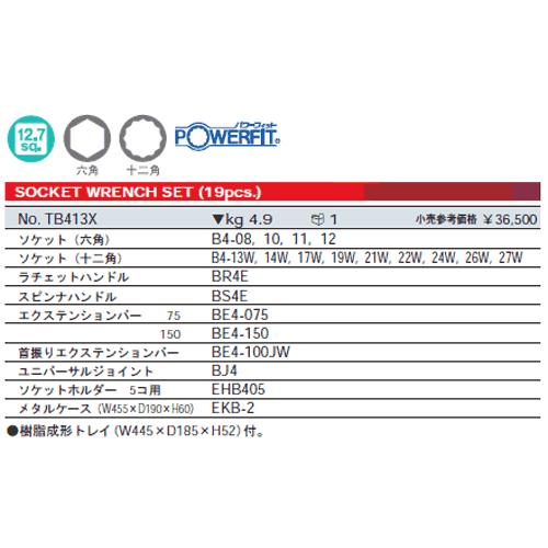 KTC TB413X 19点セット 12.7sq.ソケットレンチセット