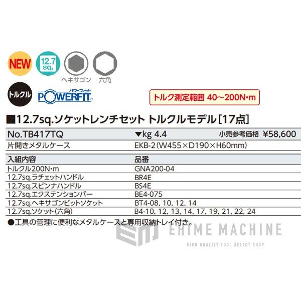 KTC TB417TQ 12.7sq. ソケットレンチセット トルクルモデル 17点 KTC TB417TQ 12.7sq. ソケットレンチセット トルクルモデル 17点