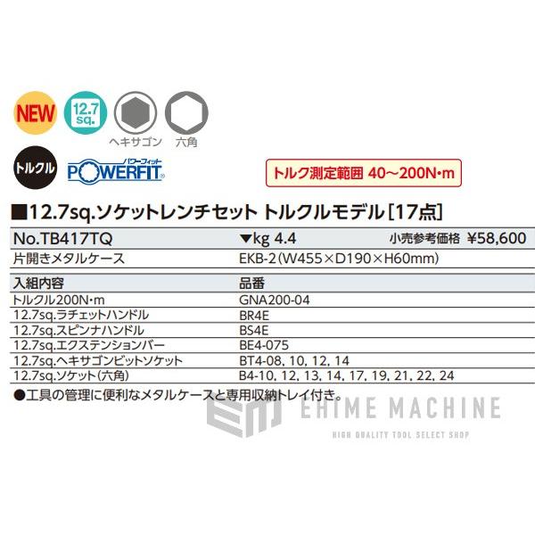 KTC TB417TQ 12.7sq. ソケットレンチセット トルクルモデル 17点セット｜ehimemachine｜16