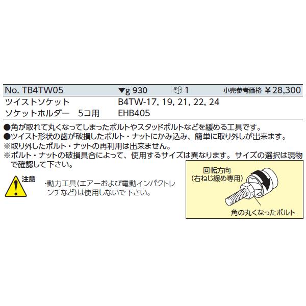 KTC 【30周年クーポン】KTC TB4TW05 12.7sq.ツイストソケット KTC 【30周年クーポン】KTC TB4TW05 12.7sq.ツイストソケット