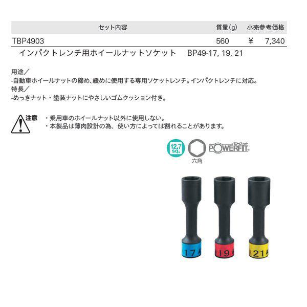 KTC 12.7sq. インパクトレンチ用ホイールナットソケットセット（ロング薄肉） TBP4903｜ehimemachine｜13