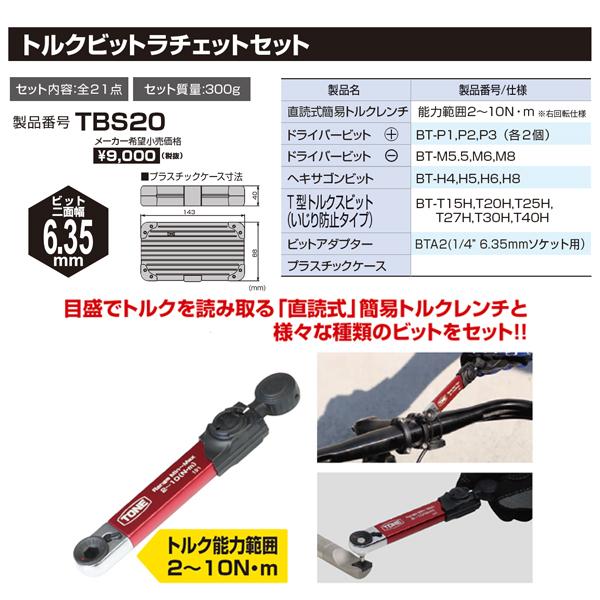 TONE TBS20 トルクビットラチェットセット トネ 工具｜ehimemachine｜16