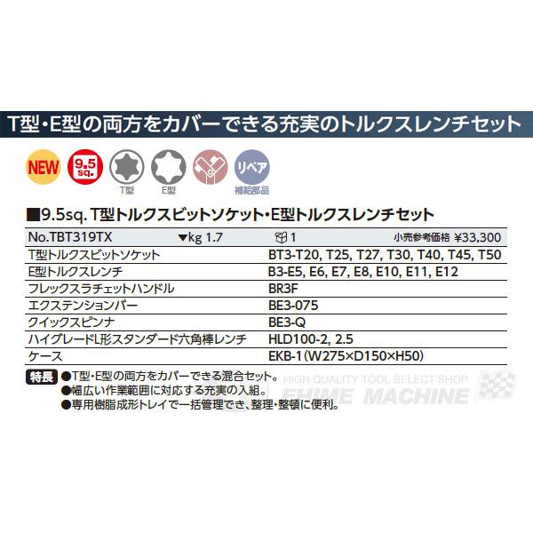 KTC TBT319TX 9.5sq. T型トルクスビットソケット・E型トルクスレンチセット｜ehimemachine｜03