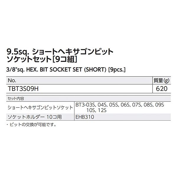 KTC 9.5sq. ショートヘキサゴンビットソケットセット[9コ組] TBT3S09H｜ehimemachine｜08