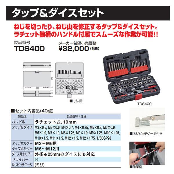 TONE タップ&ダイスセット 40点 TDS400 トネ 工具｜ehimemachine｜12