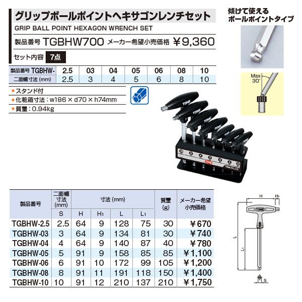 TONE TGBHW700 7点グリップボールポイントヘキサゴンレンチ TONE TGBHW700 7点グリップボールポイントヘキサゴンレンチ