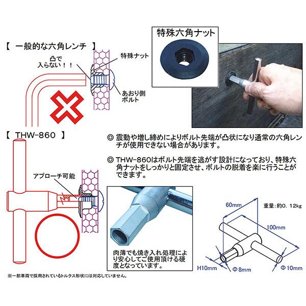 KOTO トラックあおり専用 T型六角レンチ THW-860 江東産業