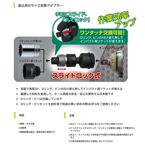 TOP インパクトレンチ用ワンタッチアダプター（変換タイプ）EPA-64U 